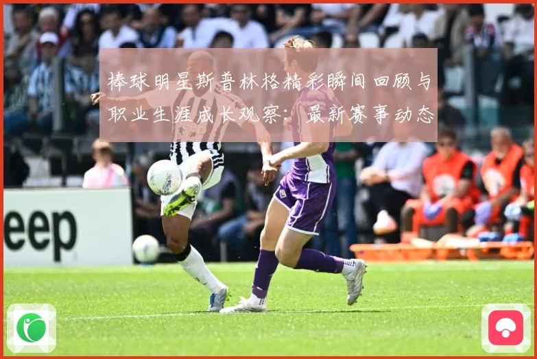棒球明星斯普林格精彩瞬间回顾与职业生涯成长观察：最新赛事动态与深度分析