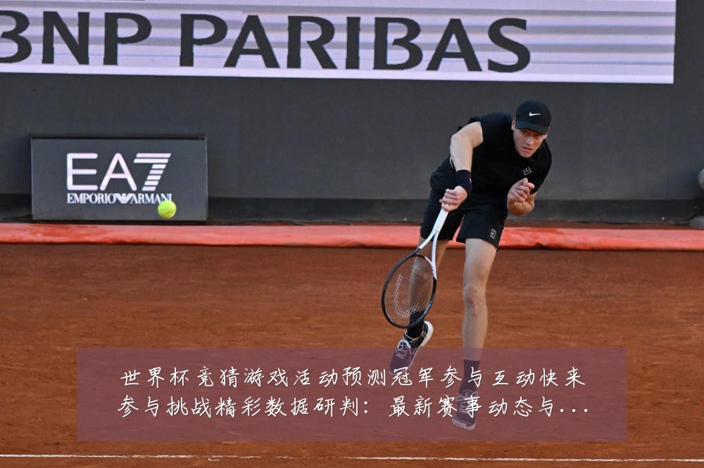 世界杯竞猜游戏活动预测冠军参与互动快来参与挑战精彩数据研判:最新赛事动态与深度分析