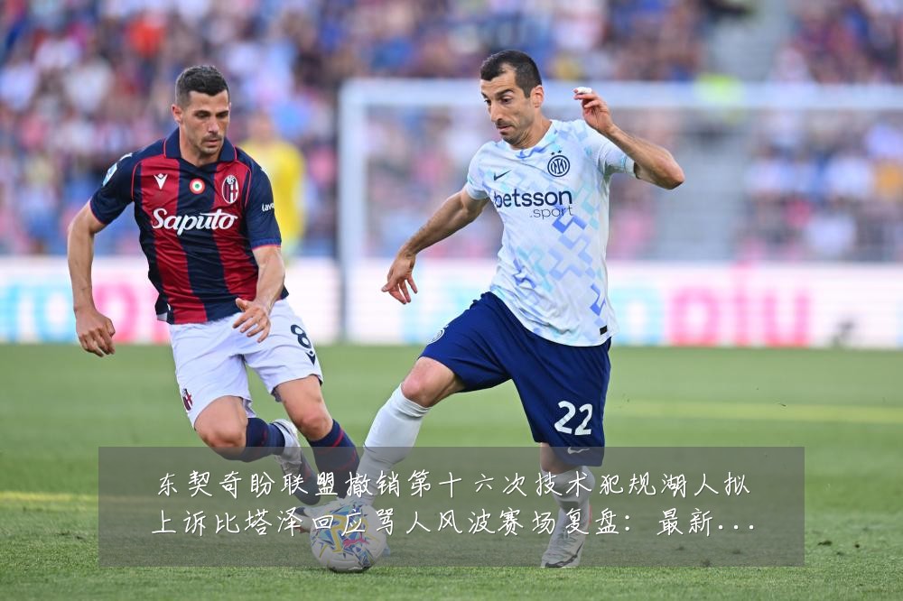 东契奇盼联盟撤销第十六次技术犯规湖人拟上诉比塔泽回应骂人风波赛场复盘:最新赛事动态与深度分析