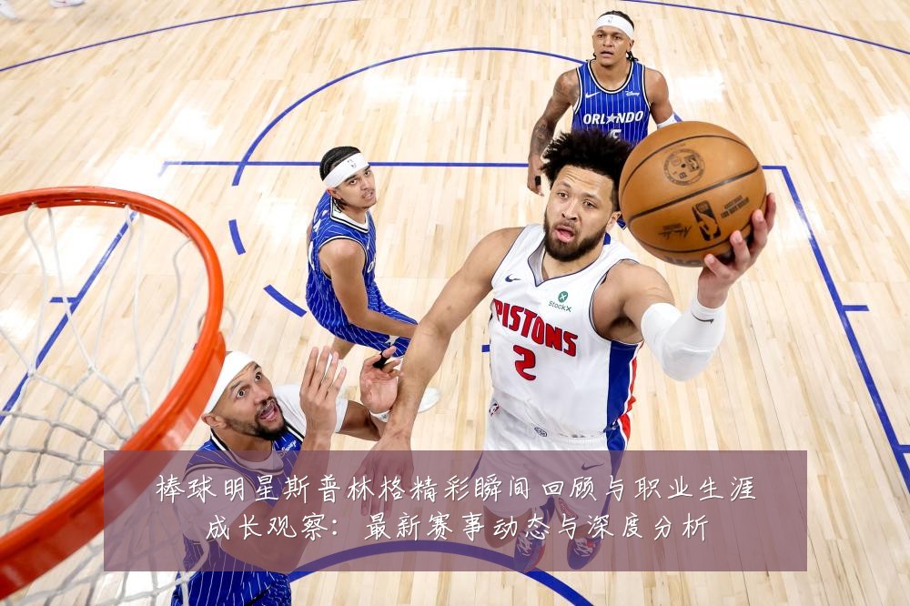 棒球明星斯普林格精彩瞬间回顾与职业生涯成长观察:最新赛事动态与深度分析