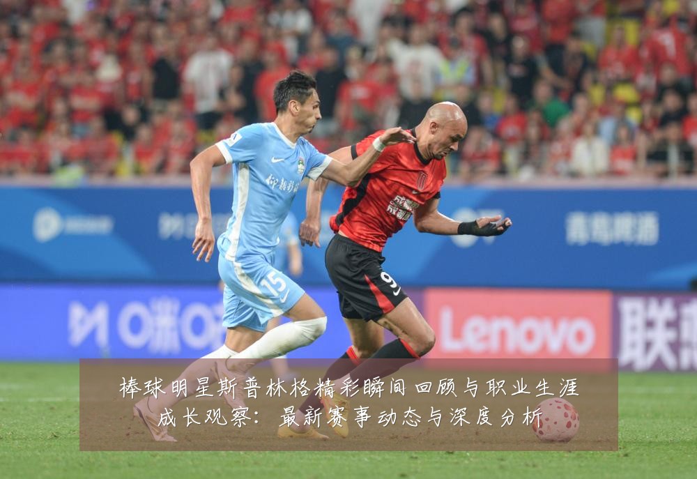 棒球明星斯普林格精彩瞬间回顾与职业生涯成长观察:最新赛事动态与深度分析