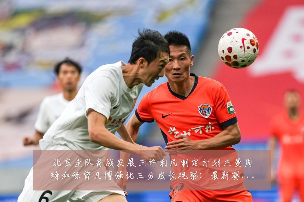 北京全队备战发展三许利民制定计划杰曼周琦加练曾凡博强化三分成长观察：最新赛事动态与深度分析