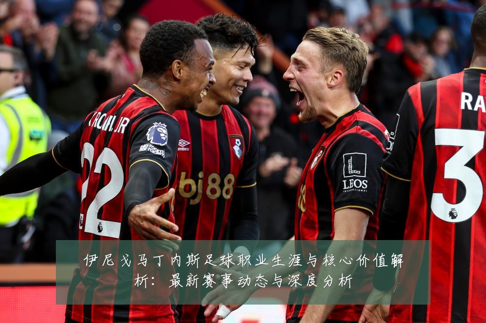 伊尼戈马丁内斯足球职业生涯与核心价值解析:最新赛事动态与深度分析