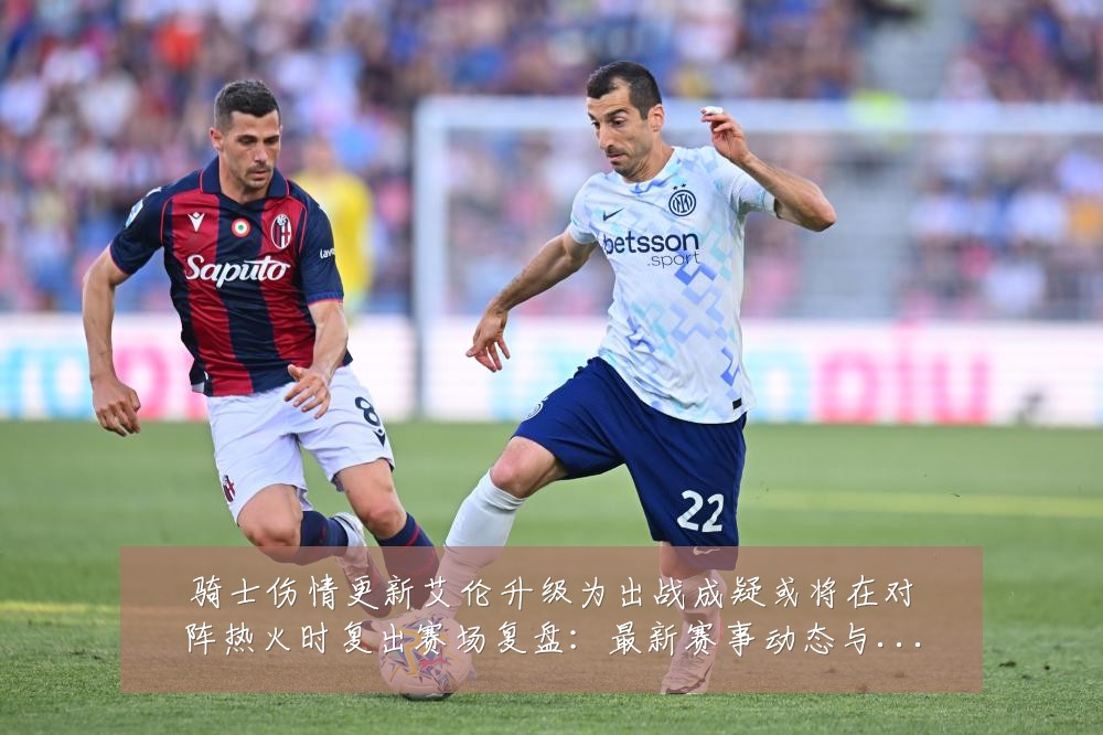 骑士伤情更新艾伦升级为出战成疑或将在对阵热火时复出赛场复盘:最新赛事动态与深度分析